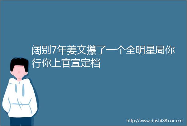阔别7年姜文攥了一个全明星局你行你上官宣定档