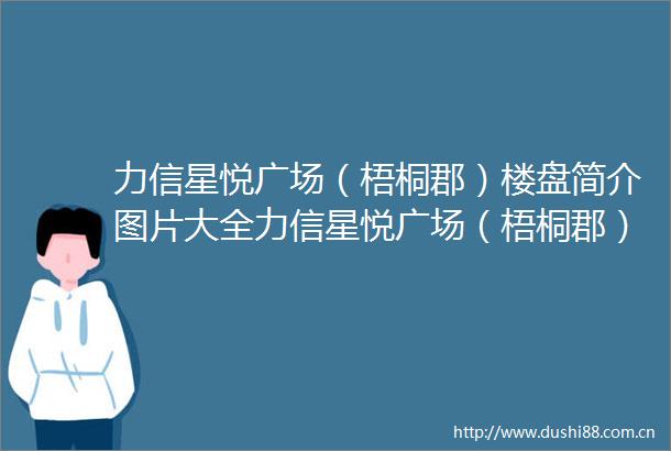 力信星悦广场（梧桐郡）楼盘简介图片大全力信星悦广场（梧桐郡）开发商是谁