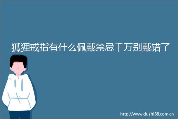 狐狸戒指有什么佩戴禁忌千万别戴错了
