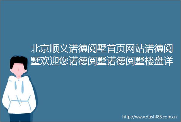 北京顺义诺德阅墅首页网站诺德阅墅欢迎您诺德阅墅诺德阅墅楼盘详情