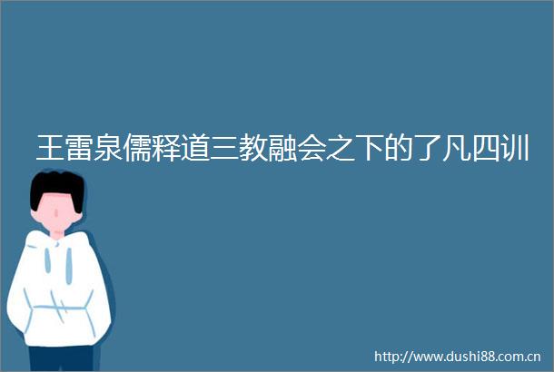 王雷泉儒释道三教融会之下的了凡四训
