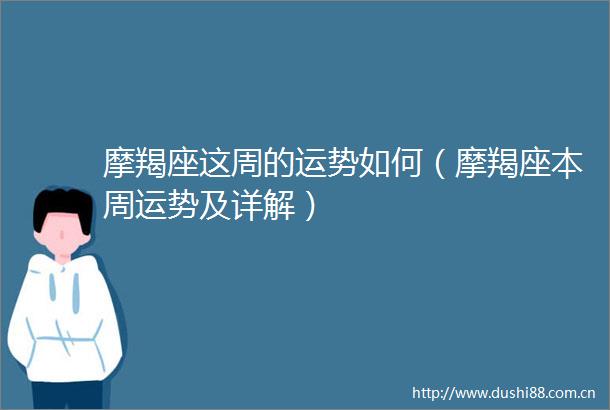 摩羯座这周的运势如何（摩羯座本周运势及详解）