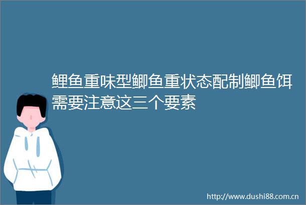 鲤鱼重味型鲫鱼重状态配制鲫鱼饵需要注意这三个要素