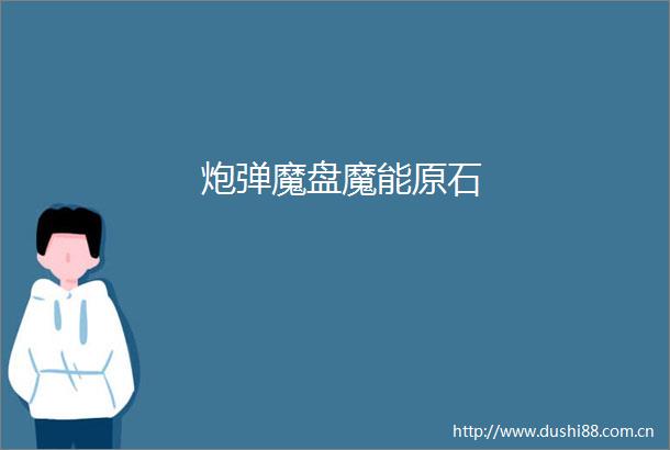 炮弹魔盘魔能原石