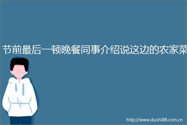 节前最后一顿晚餐同事介绍说这边的农家菜