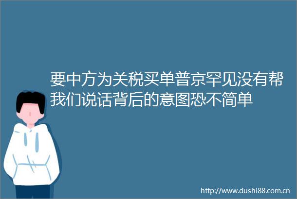 要中方为关税买单普京罕见没有帮我们说话背后的意图恐不简单