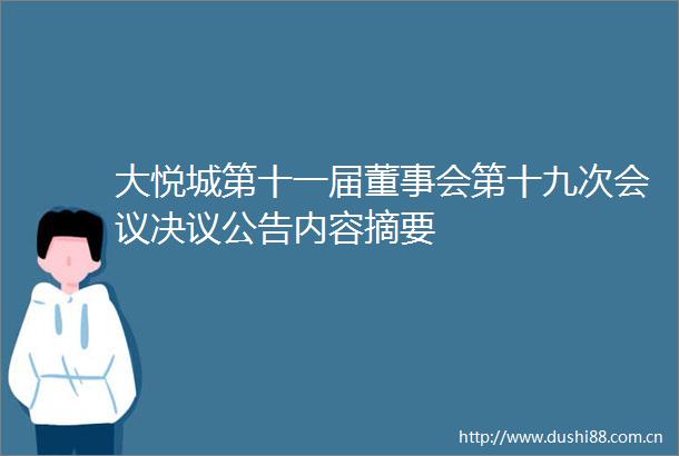 大悦城第十一届董事会第十九次会议决议公告内容摘要