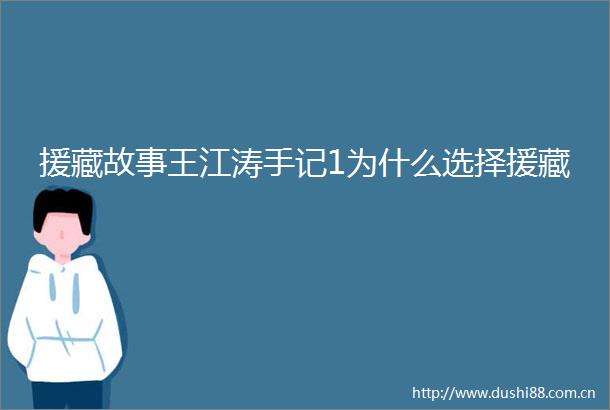 援藏故事王江涛手记1为什么选择援藏