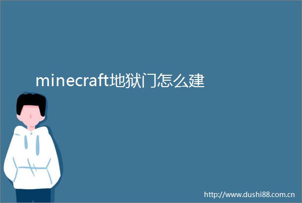 minecraft地狱门怎么建
