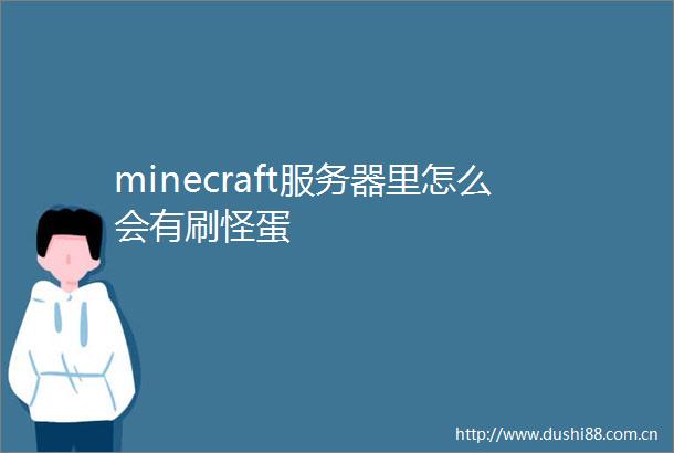 minecraft服务器里怎么会有刷怪蛋