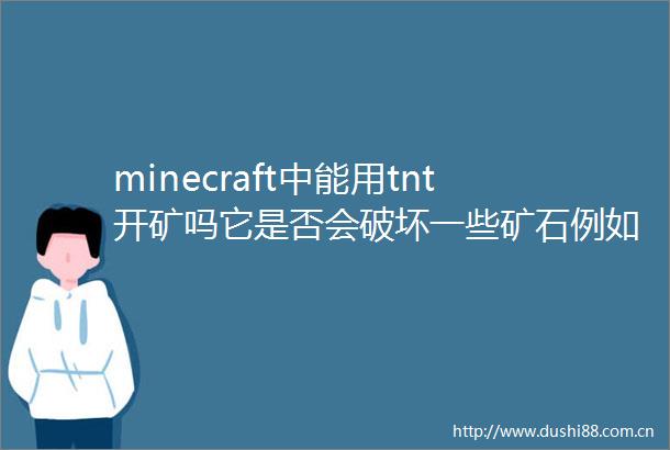 minecraft中能用tnt开矿吗它是否会破坏一些矿石例如金