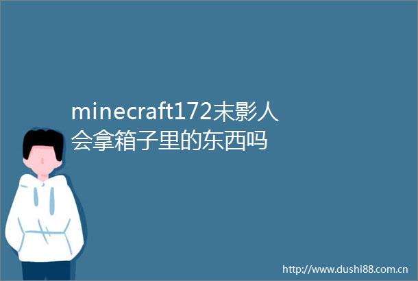 minecraft172末影人会拿箱子里的东西吗