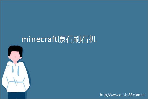 minecraft原石刷石机