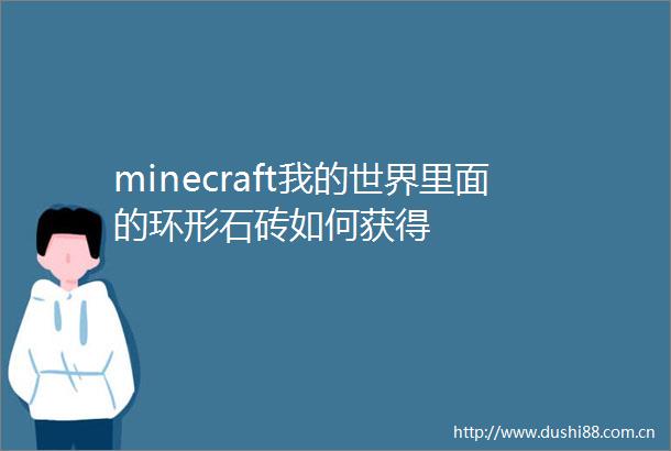 minecraft我的世界里面的环形石砖如何获得