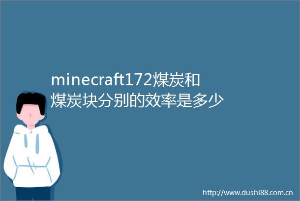 minecraft172煤炭和煤炭块分别的效率是多少