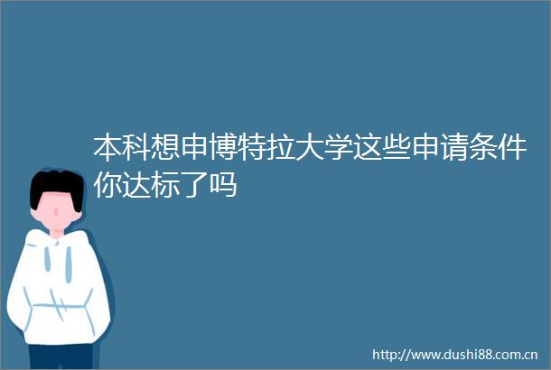 本科想申博特拉大学这些申请条件你达标了吗