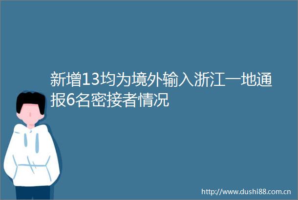 新增13均为境外输入浙江一地通报6名密接者情况