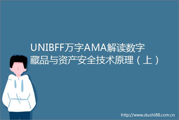 UNIBFF万字AMA解读数字藏品与资产安全技术原理（上）