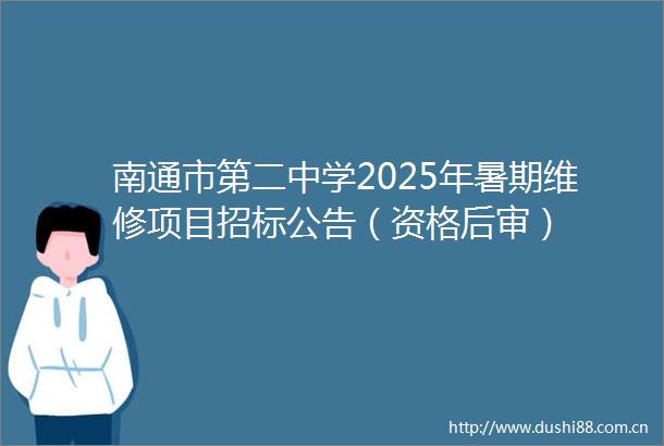 南通市第二中学2025年暑期维修项目招标公告（资格后审）