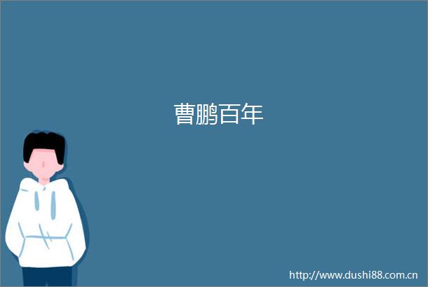 曹鹏百年