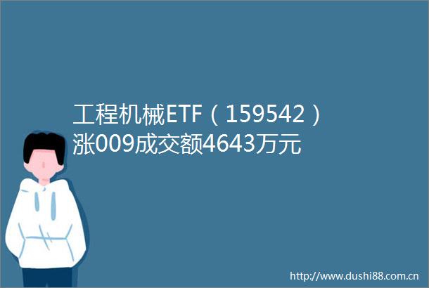 工程机械ETF（159542）涨009成交额4643万元