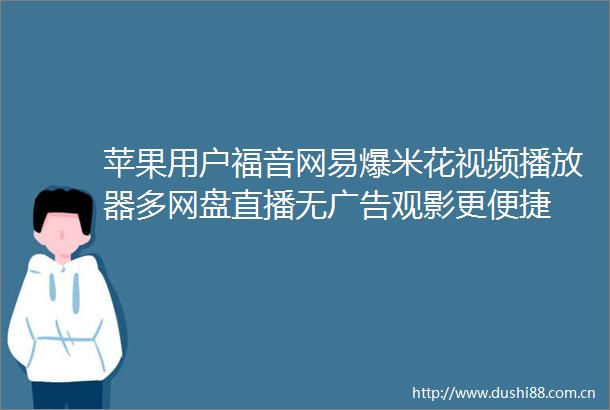 苹果用户福音网易爆米花视频播放器多网盘直播无观影更便捷
