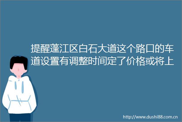 提醒蓬江区白石大道这个路口的车道设置有调整时间定了价格或将上调网事24h