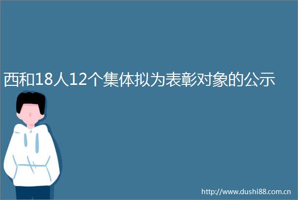 西和18人12个集体拟为表彰对象的公示