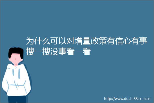 为什么可以对增量政策有信心有事搜一搜没事看一看