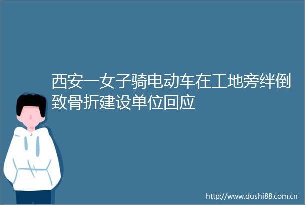 西安一女子骑电动车在工地旁绊倒致骨折建设单位回应