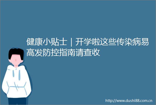 健康小贴士｜开学啦这些传染病易高发防控指南请查收