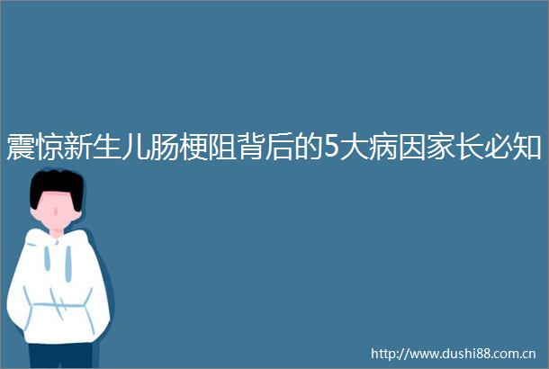 震惊新生儿肠梗阻背后的5大病因家长必知