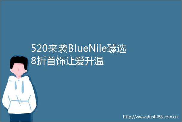 520来袭BlueNile臻选8折首饰让爱升温
