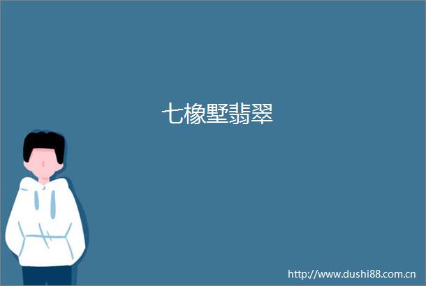 七橡墅翡翠