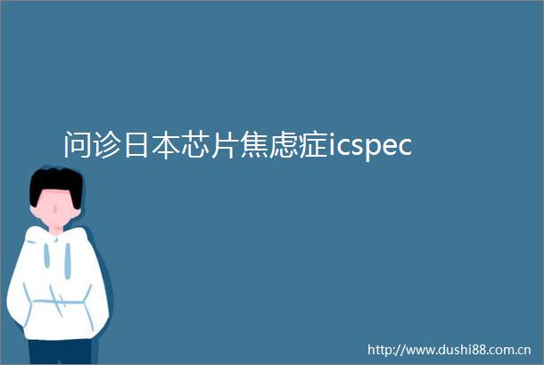问诊芯片焦虑症icspec