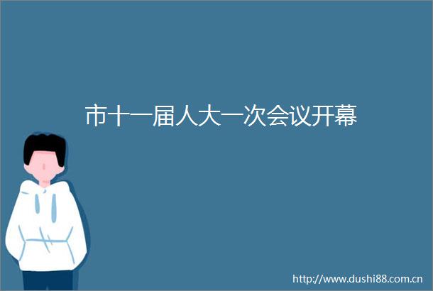 市十一届人大一次会议开幕