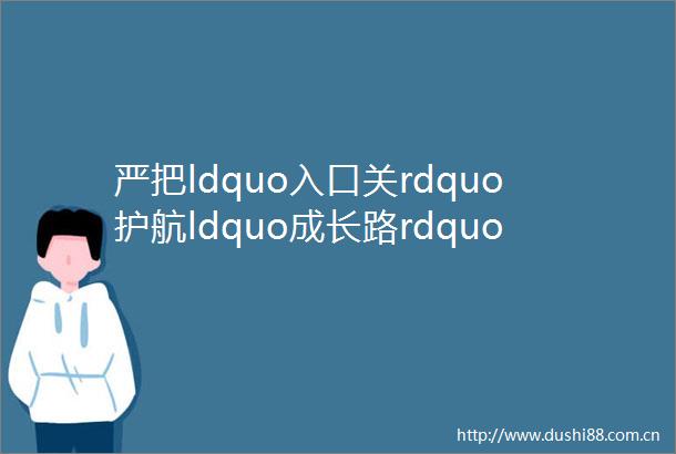 严把ldquo入口关rdquo护航ldquo成长路rdquomdashmdash新牌坊小学校迎接校园食品安全检查