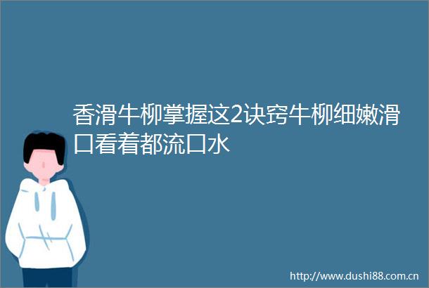 香滑牛柳掌握这2诀窍牛柳细嫩滑口看着都流口水