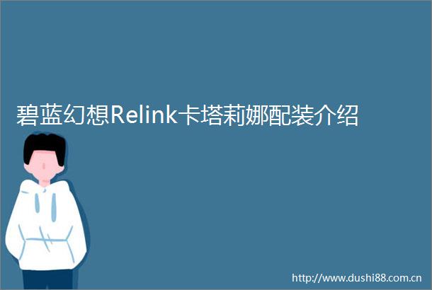 碧蓝幻想Relink卡塔莉娜配装介绍