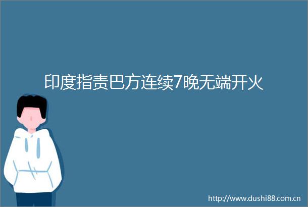 印度指责巴方连续7晚无端开火