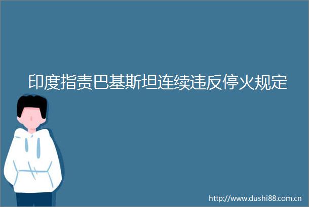 印度指责巴基斯坦连续违反停火规定