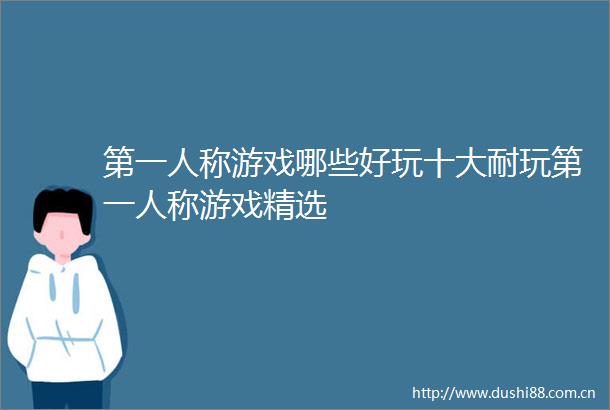 第一人称游戏哪些好玩十大耐玩第一人称游戏精选