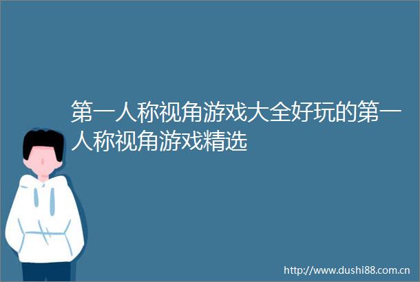 第一人称视角游戏大全好玩的第一人称视角游戏精选