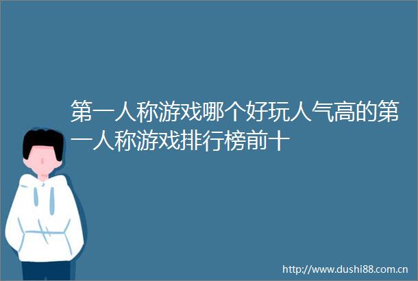 第一人称游戏哪个好玩人气高的第一人称游戏排行榜前十
