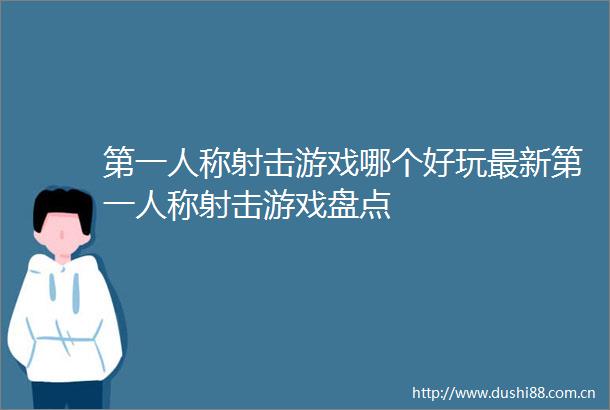 第一人称射击游戏哪个好玩最新第一人称射击游戏盘点