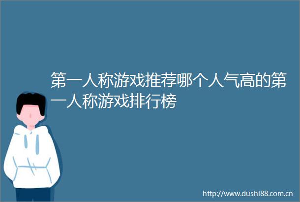 第一人称游戏推荐哪个人气高的第一人称游戏排行榜