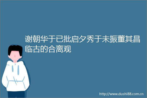 谢朝华于已批启夕秀于未振董其昌临古的合离观
