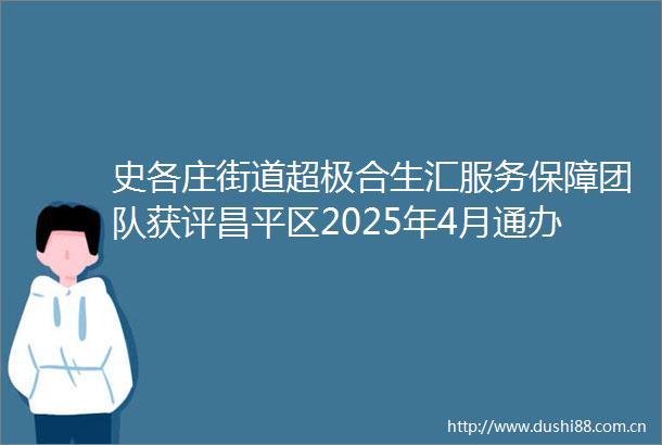 史各庄街道超极合生汇服务保障团队获评昌平区2025年4月通办榜样