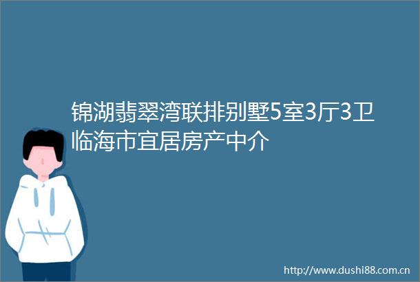 锦湖翡翠湾联排别墅5室3厅3卫临海市宜居房产中介