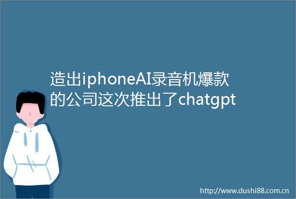 造出iphoneAI录音机爆款的公司这次推出了chatgpt版小米手环售价1700元